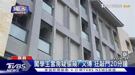 獨家 誰闖學生套房？拿工具割門 狂敲20分鐘 女大生急報警｜tvbs新聞 Tvbsnews01 Youtube