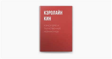 Нэнси Дрю и таинственные незнакомцы» в Apple Books