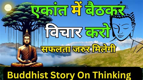 सथर बठकर वचर कर जत अवशय मलग l Buddhist Story on Positive