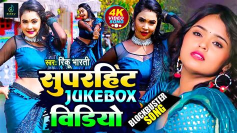 Rinku Bharti क सपरहट Juke Box भजपर क सबस सपरहट वडय Juke