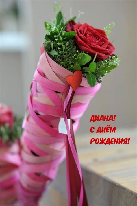 Диана! С днём рождения!