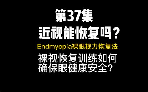 第37集｜“如果视力训练有用，怎么医生还近视？”——学习em训练法diy做视力训练，如何确保眼健康安全？ 视力0点1回到1点0 视力0点1回到