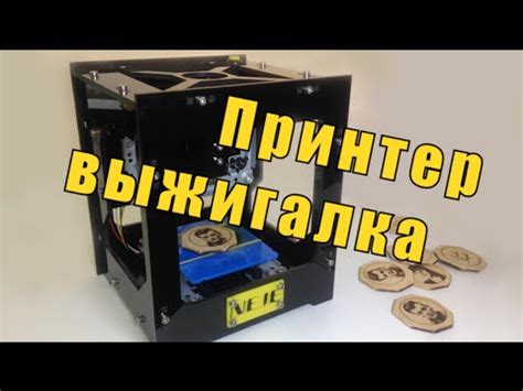 Принтер - выжигалка - YouTube