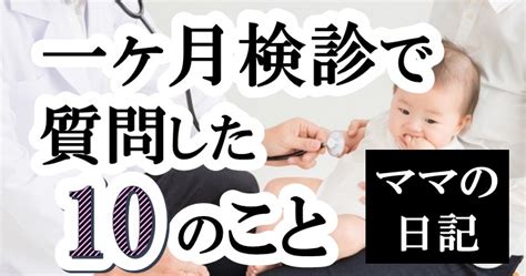 日記★1ヶ月検診で質問した10のこと あどにゃー子育て応援団！