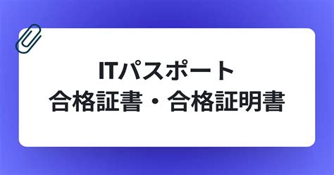 2024年ITパスポートの合格発表はいつ結果確認方法