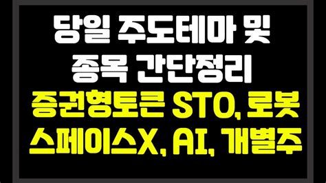 당일 장중 주도테마 및 종목 간단정리 증권형토큰 Sto 로봇 스페이스x Ai 개별주 핀텔소니드레인보우로보틱스