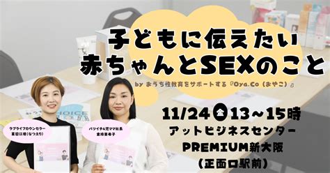 【11月24日開催】ママ向け性教育ワークショップ 〜子どもに伝えたい赤ちゃんとsexのこと〜｜おうち性教育をサポートする『oyaco（おやこ）』