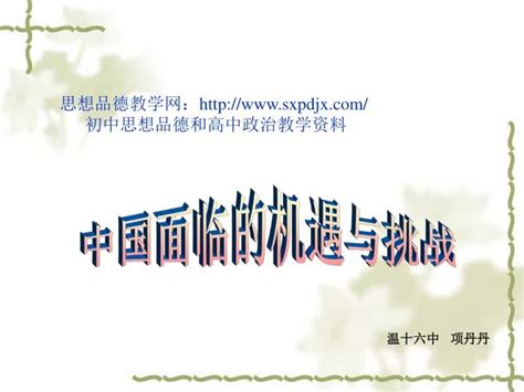 Ppt 中国面临的机遇与挑战 Powerpoint Presentation Free Download Id7016384