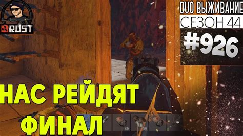 НАС РЕЙДЯТ ФИНАЛ DUO RUST SURVIVAL 44 СЕЗОН 926 YouTube