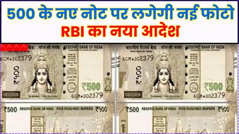 ये क्या 500 के नए नोट पर लगेगी नई फोटो Rbi का बड़ा आदेश आया सामने जाने किसकी होगी फोटो