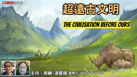 《彌敦道政交所》 周末1020：超遠古文明 The Civilisation Before Ours 主持：周鵬 湛國揚 12823