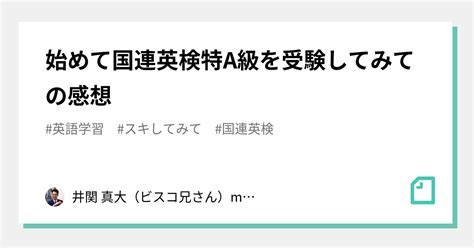 始めて国連英検特a級を受験してみての感想｜井関 真大（masasvoice）