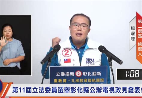 彰化縣2選區立委政見發表會 楊曜聰火力強 黃秀芳平穩論述