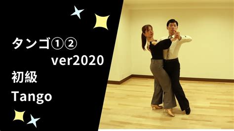 社交ダンス タンゴ①②ver2020 初級ステップ （tango For Beginner） Youtube