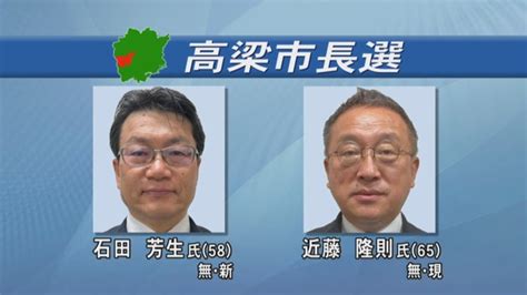 任期満了に伴う高梁市長選告示 現職と新人の合せて2人が立候補 岡山（ksb瀬戸内海放送） Yahoo ニュース