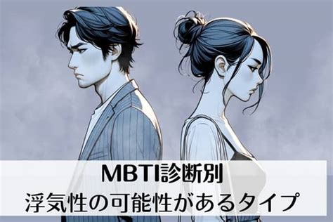 【mbti診断別】浮気性の可能性があるタイプ＜第4位〜第6位＞2024年6月24日｜ウーマンエキサイト12