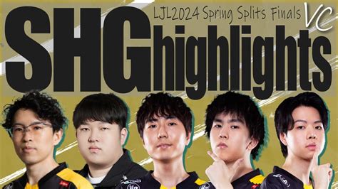 選手ボイス付きSHG初優勝を決めた華麗なるチームプレイ Evi視点 LJL 2024 Spring Split Playoffs