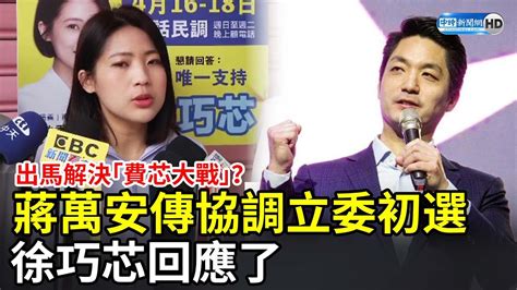 出馬解決「費芯大戰」？蔣萬安傳協調立委初選 徐巧芯回應了 Chinatimes Youtube