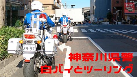 神奈川県警の白バイ2台とツーリングしてみた🚨 軽商用車が検挙され白バイ隊員にゴネている？ 横浜消防北方救急隊の緊急走行シーン