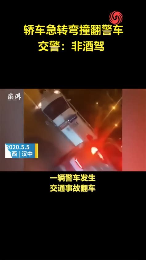 轿车急转弯撞翻警车，交警：非酒驾 凤凰网视频 凤凰网