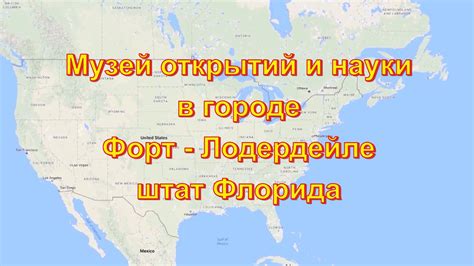 Музей открытий и науки в городе Форт-Лодердейле штат Флорида - YouTube