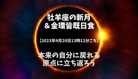 牡羊座の新月＆金環皆既日食【2023年4月20日13時12分ごろ】本来の自分に戻れる原点に立ち返ろう 片渕健二 Official Blog