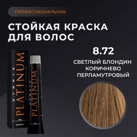HIPERTIN Краска для волос профессиональная Utopik Platinum 8.72 светлый ...