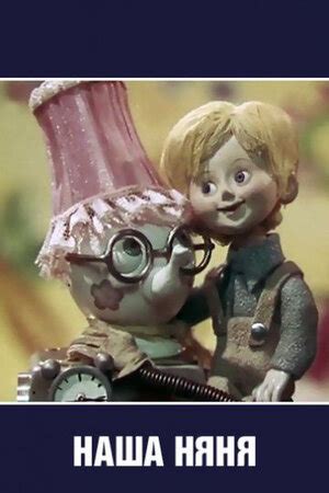 Наша няня мультфильм, 1975, дата выхода трейлеры актеры отзывы описание ...