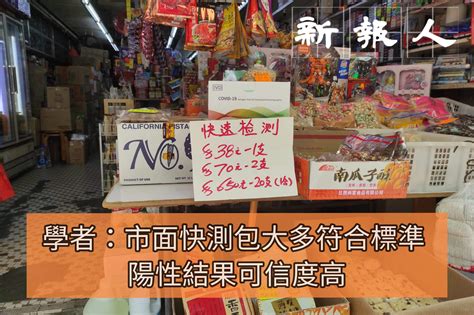 學者市面快測包大多符標準 陽性結果可信度高 新報人