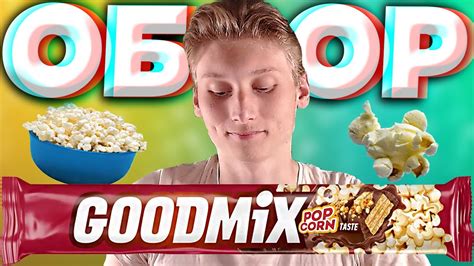 ПОПКОРН С МОЛОЧНЫМ ШОКОЛАДОМ - БЛАЖЕНСТВО!!! | GOODMIX POPCORN | ЗАЦЕНИ ...
