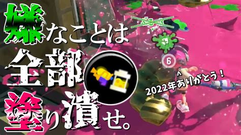 【スプラ3】『メイン効率ガシ積みパブロ』で2022年の「嫌なこと」を全部塗り潰せ 【スプラトゥーン3／ガチアサリ／パブロ】 Youtube