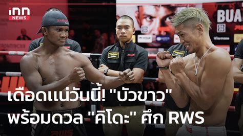 เดอดเเน ศก RWS วนน บวขาว พรอมดวล คโดะ 09 09 66