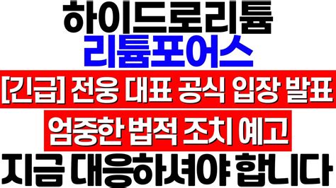 하이드로리튬 리튬포어스 주가 전망 전웅 대표 공식 입장 발표 법적 공방으로 이어진다 긴급 대응 전략 하이드로리튬 박순혁