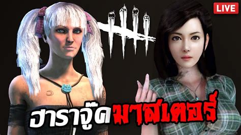 จู๊คทั้งอำเภอเพื่อเธอคนเดียวน่ะรู้ไหม Dead By Daylight Youtube