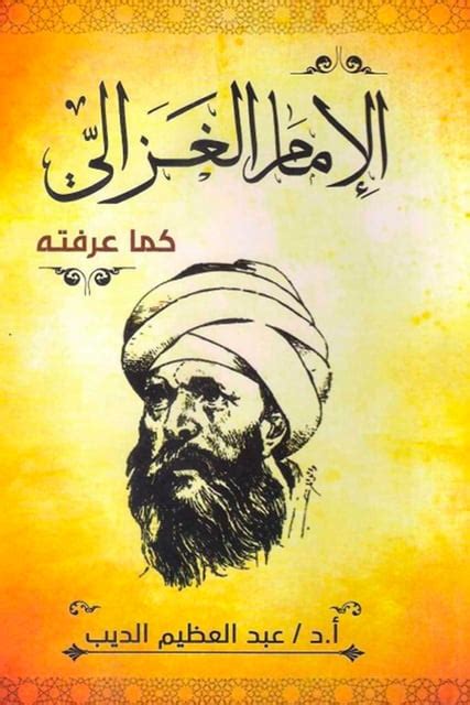 الإمام الغزالي كما عرفته كتاب صوتي عبد العظيم الديب Storytel