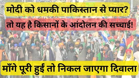 Fake Farmer Protest On Msp Kisan Andolan Explained किसानों के