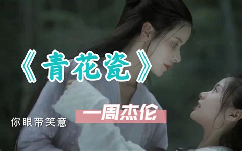 “天青色等烟雨，而我在等你”周杰伦《青花瓷》 时光音乐社 时光音乐社 哔哩哔哩视频