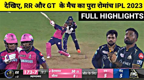 Rajasthan Royals Vs Gujrat Titans IPL 2023 Full Match Highlights RR Vs