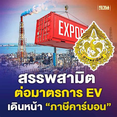 [ฐานเศรษฐกิจ Thansettakij] สรรพสามิตขีดเส้น 3 ปี คลอดภาษีคาร์บอน ต่อมาตรการ Ev ถึงปี 68