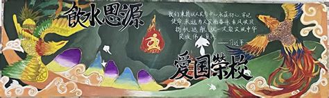 学院举行“饮水思源 爱国荣校”主题板报评比活动 团委 徐州机电技师学院