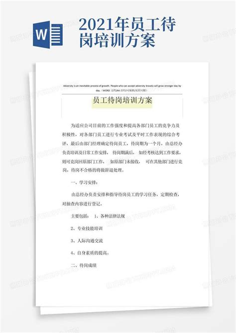 2021年员工待岗培训方案word模板下载编号lkjnxaam熊猫办公