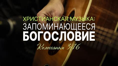 Христианская музыка: запоминающееся богословие (Крис Андерсон / Chris ...