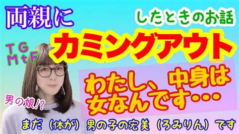 【男の娘 おじさん】両親にカミングアウトをしたときのお話【女装】【tg、mtf、lgbtq】 Youtube