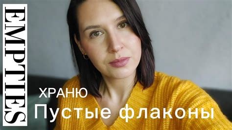 Пустые флаконы | До дна | Пустые баночки | Empty bottles - YouTube