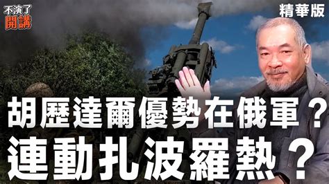 【不演了開講精華 • 邱世卿】胡歷達爾優勢在俄軍？連動扎波羅熱？ Youtube