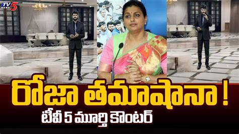 Tv Murthy Strong Reply To Ysrcp Rk Roja Commnts Over Rushikonda Palce