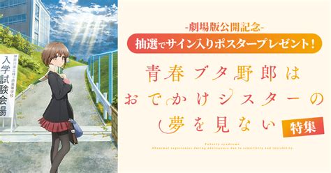 「青春ブタ野郎はおでかけシスターの夢を見ない」特集 Dアニメストア