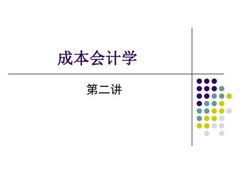 财务会计与成本管理知识分析ppt 151页word文档在线阅读与下载无忧文档