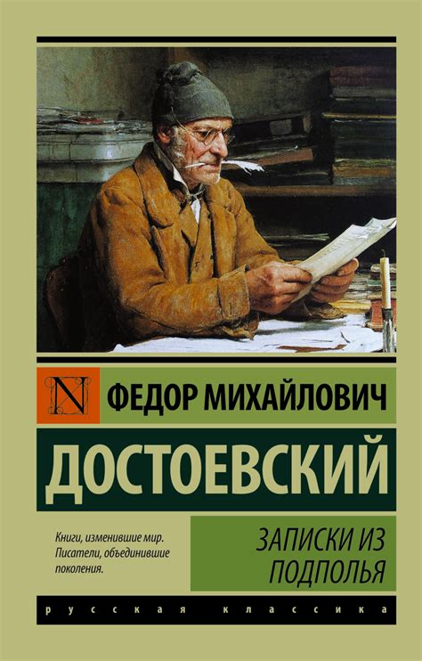 Книга "Записки из подполья" Достоевский Ф М - купить книгу в интернет ...