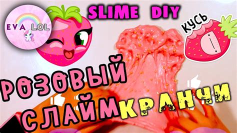 РОЗОВЫЙ КРАНЧИ СЛАЙМ С ЗАПАХОМ КЛУБНИКИ / КАК СДЕЛАТЬ СЛАЙМ / CRUNCHY ...